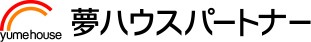 夢ハウスパートナー